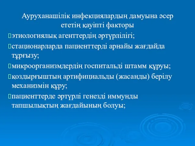 Ауруханашілік инфекциялардың дамуына әсер ететің қауіпті факторы этиологиялық агенттердің әртүрлілігі;