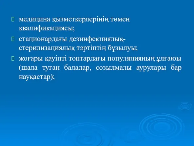 медицина қызметкерлерінің төмен квалификациясы; стационардағы дезинфекциялық- стерилизациялық тәртіптің бұзылуы; жоғары