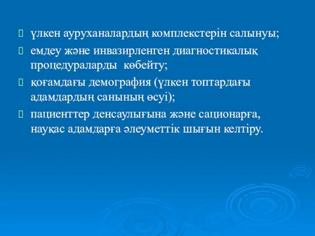 үлкен ауруханалардың комплекстерін салынуы; емдеу және инвазирленген диагностикалық процедураларды көбейту;