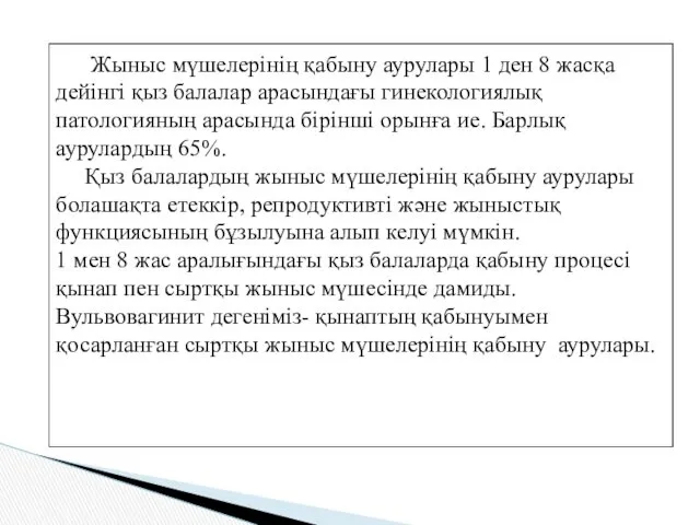 Жыныс мүшелерінің қабыну аурулары 1 ден 8 жасқа дейінгі қыз