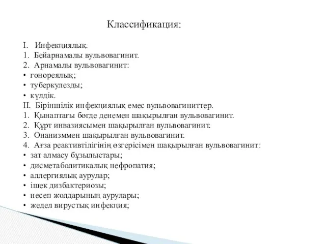 Классификация: I. Инфекциялық. 1. Бейарнамалы вульвовагинит. 2. Арнамалы вульвовагинит: •