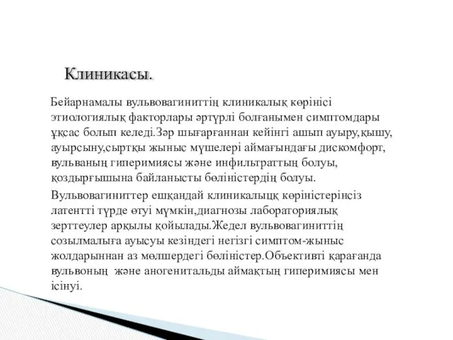 Бейарнамалы вульвовагиниттің клиникалық көрінісі этиологиялық факторлары әртүрлі болғанымен симптомдары ұқсас