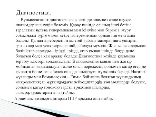 Диагностика. Вульвовагинит диагностикасы кезінде анамнез және науқас шағымдарына көңіл бөлеміз.