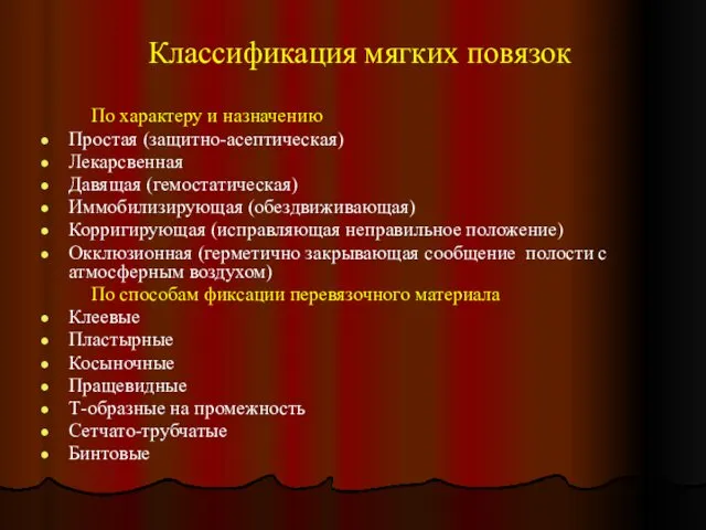 Классификация мягких повязок По характеру и назначению Простая (защитно-асептическая) Лекарсвенная