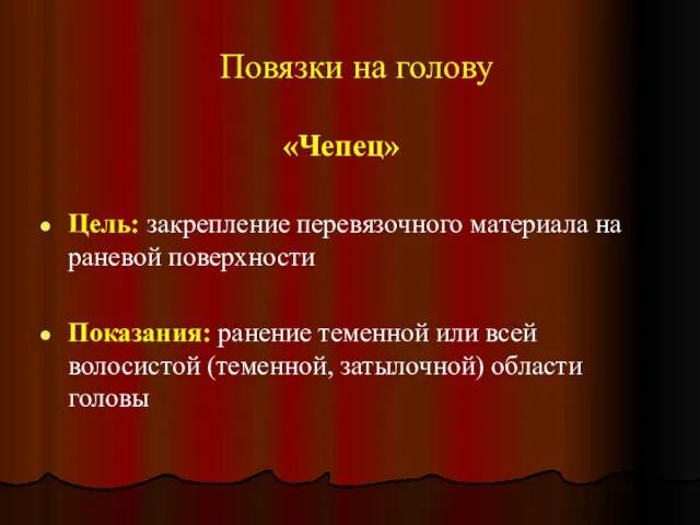 Повязки на голову «Чепец» Цель: закрепление перевязочного материала на раневой