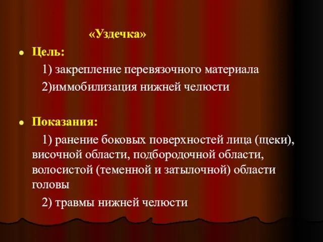 «Уздечка» Цель: 1) закрепление перевязочного материала 2)иммобилизация нижней челюсти Показания: