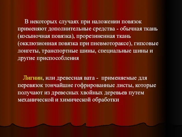 В некоторых случаях при наложении повязок применяют дополнительные средства -