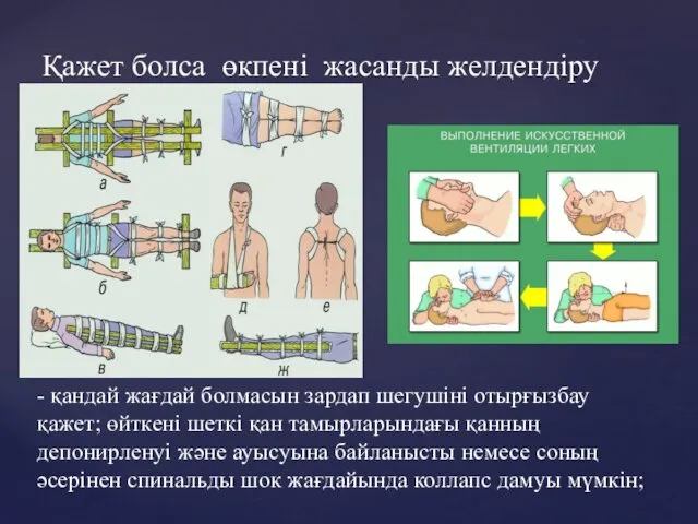 Қажет болса өкпені жасанды желдендіру - қандай жағдай болмасын зардап