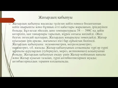 Жатырдың қабынуы Жатырдың қабынуы жасанды түсіктен кейін немесе босанғаннан кейін