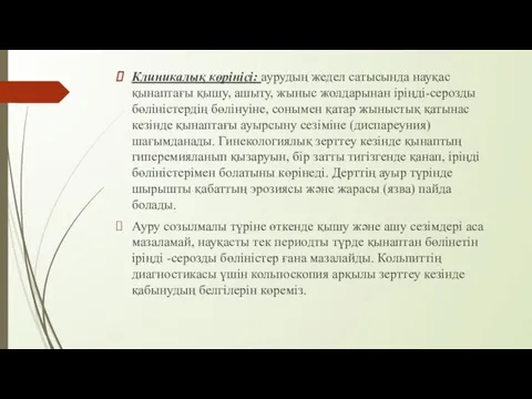 Клиникалық көрінісі: аурудың жедел сатысында науқас қынаптағы қышу, ашыту, жыныс