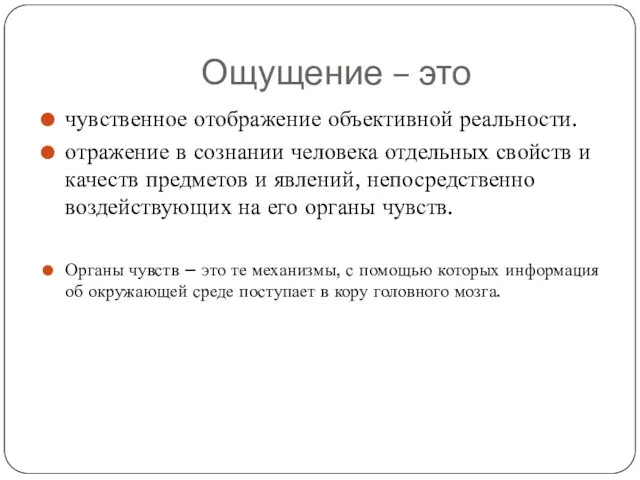 Ощущение – это чувственное отображение объективной реальности. отражение в сознании