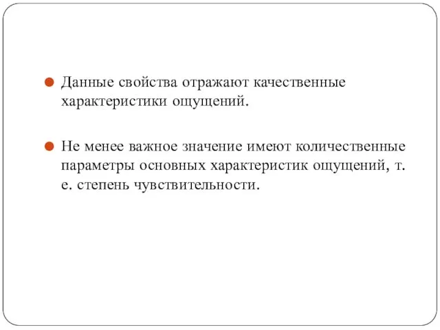 Данные свойства отражают качественные характеристики ощущений. Не менее важное значение