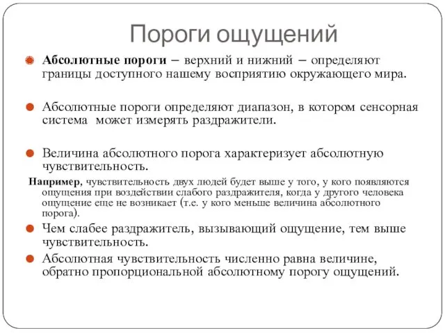 Пороги ощущений Абсолютные пороги – верхний и нижний – определяют