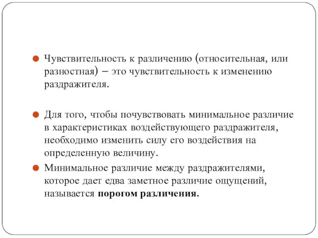 Чувствительность к различению (относительная, или разностная) – это чувствительность к