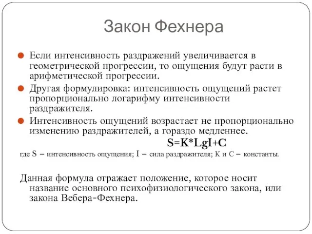 Закон Фехнера Если интенсивность раздражений увеличивается в геометрической прогрессии, то