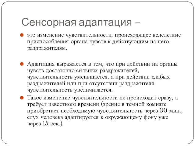 Сенсорная адаптация – это изменение чувствительности, происходящее вследствие приспособления органа