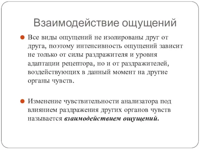 Взаимодействие ощущений Все виды ощущений не изолированы друг от друга,