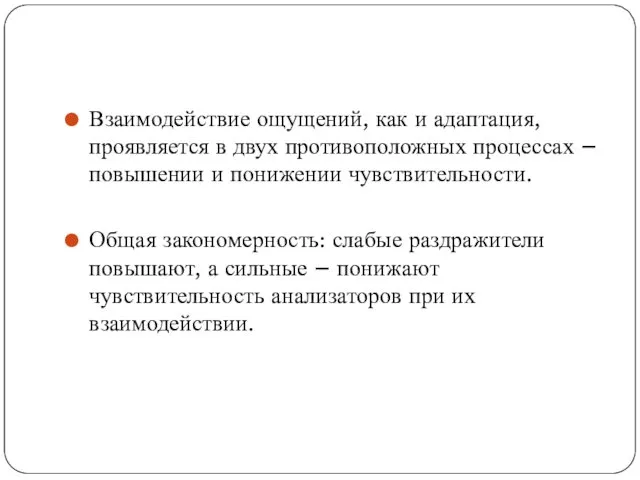 Взаимодействие ощущений, как и адаптация, проявляется в двух противоположных процессах