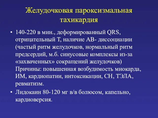 Желудочковая пароксизмальная тахикардия 140-220 в мин., деформированный QRS, отрицательный Т,