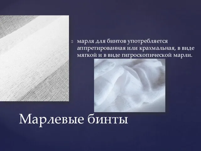 марля для бинтов употребляется аппретированная или крахмальная, в виде мягкой