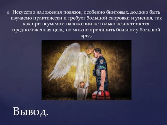 Искусство наложения повязок, особенно бинтовых, должно быть изучаемо практически и