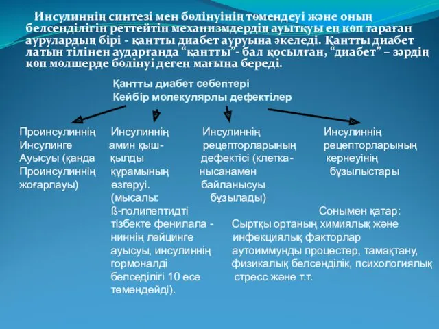 Инсулиннің синтезі мен бөлінуінің төмендеуі және оның белсенділігін реттейтін механизмдердің