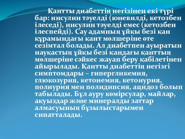 Қантты диабеттің негізінен екі түрі бар: инсулин тәуелді (юневилді, кетозбен