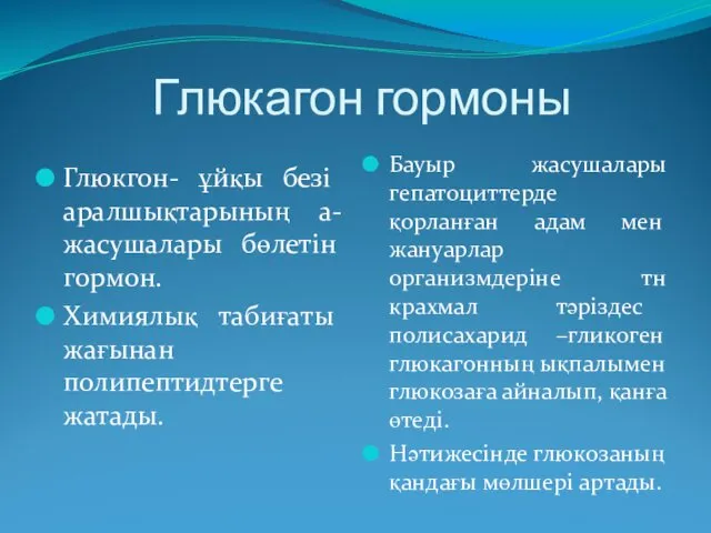 Глюкагон гормоны Глюкгон- ұйқы безі аралшықтарының а-жасушалары бөлетін гормон. Химиялық