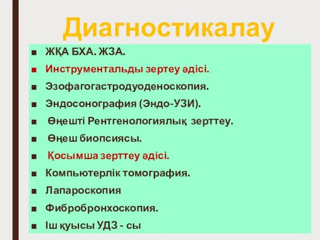 Диагностикалау ЖҚА БХА. ЖЗА. Инструментальды зертеу әдісі. Эзофагогастродуоденоскопия. Эндосонография (Эндо-УЗИ).