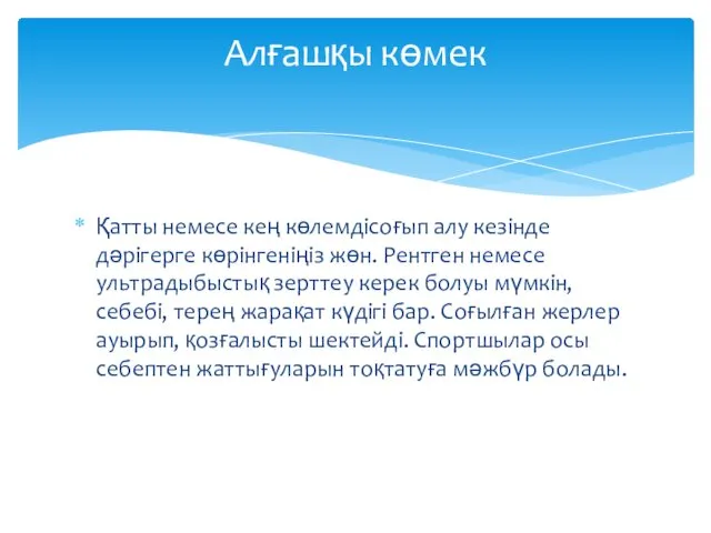 Қатты немесе кең көлемдісоғып алу кезінде дәрігерге көрінгеніңіз жөн. Рентген