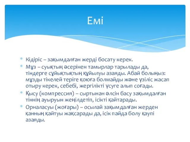 Кідіріс – зақымдалған жерді босату керек. Мұз – суықтың әсерінен