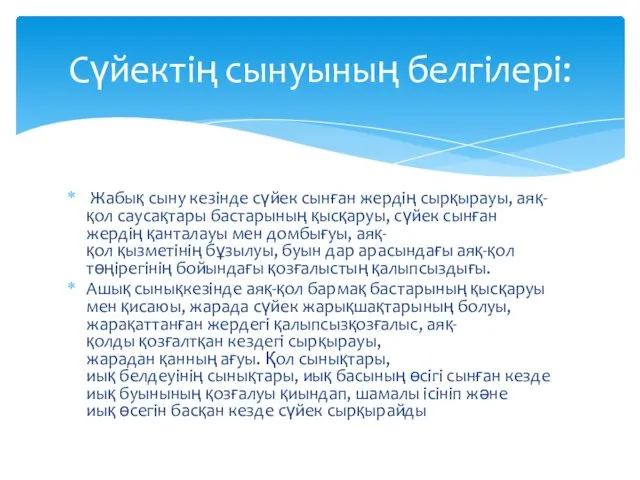 Жабық сыну кезінде сүйек сынған жердің сырқырауы, аяқ-қол саусақтары бастарының