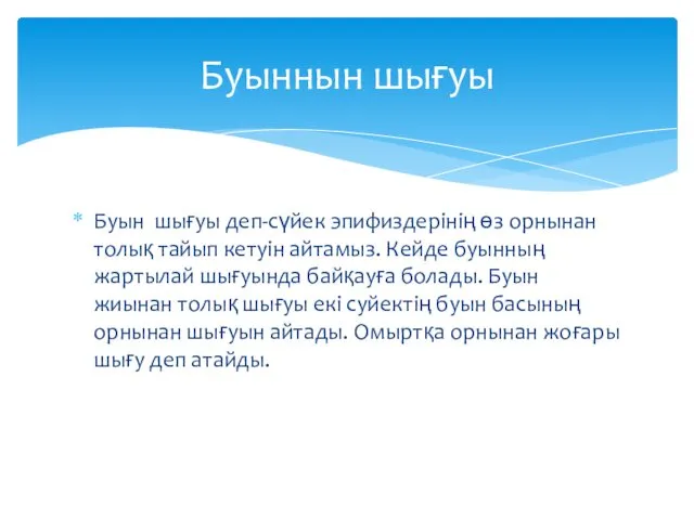 Буын шығуы деп-сүйек эпифиздерінің өз орнынан толық тайып кетуін айтамыз.