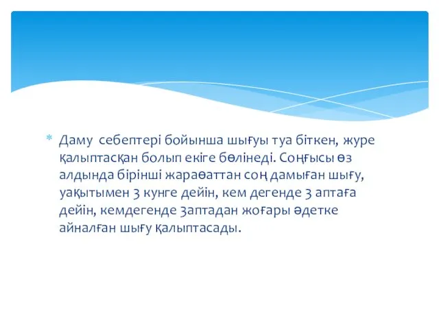 Даму себептері бойынша шығуы туа біткен, журе қалыптасқан болып екіге