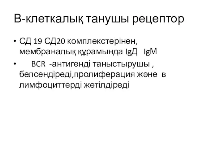 В-клеткалық танушы рецептор СД 19 СД20 комплекстерінен,мембраналық құрамында IgД IgМ