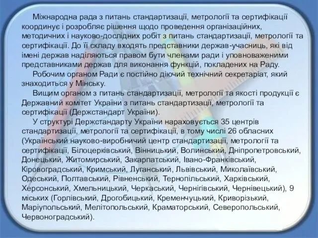 Міжнародна рада з питань стандартизації, метрології та сертифікації координує і