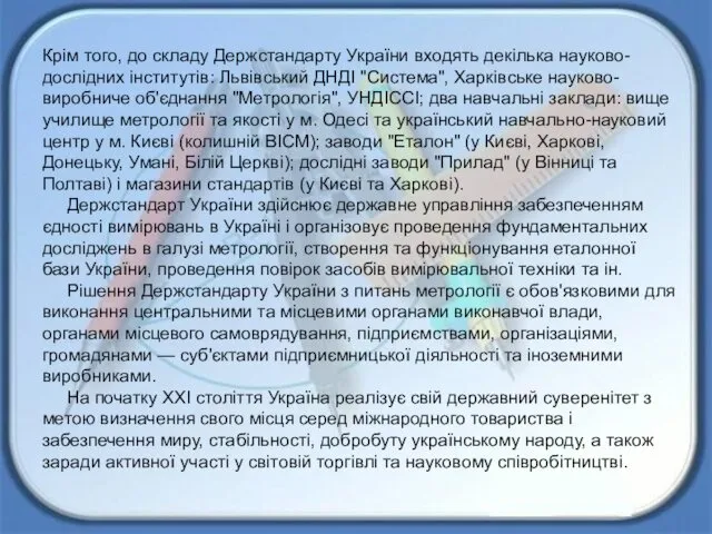 Крім того, до складу Держстандарту України входять декілька науково-дослідних інститутів: