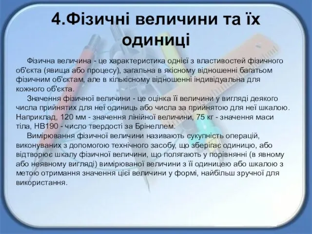 4.Фізичні величини та їх одиниці Фізична величина - це характеристика