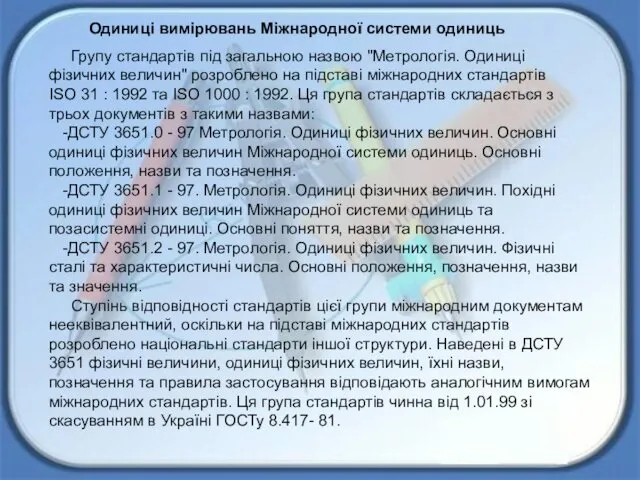 Одиниці вимірювань Міжнародної системи одиниць Групу стандартів під загальною назвою