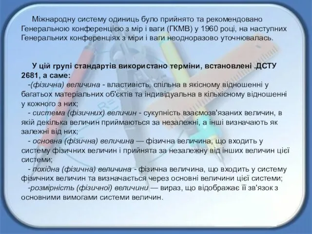 Міжнародну систему одиниць було прийнято та рекомендовано Генеральною конференцією з