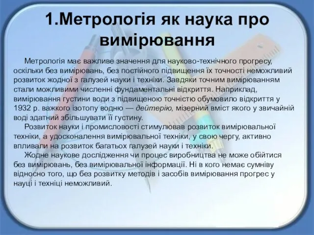 1.Метрологія як наука про вимірювання Метрологія має важливе значення для