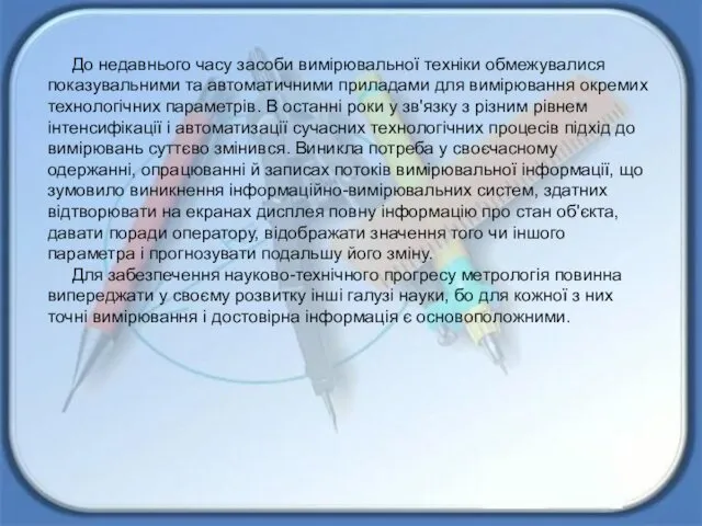 До недавнього часу засоби вимірювальної техніки обмежувалися показувальними та автоматичними