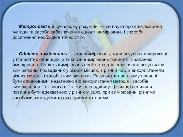 Метрологія в її сучасному розумінні — це наука про вимірювання,