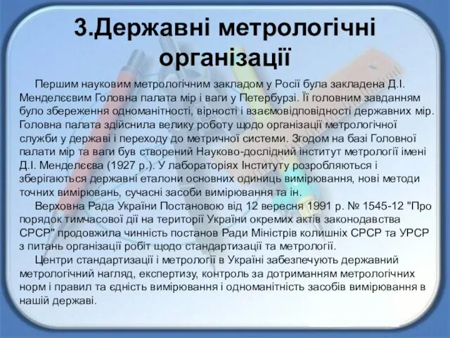 3.Державні метрологічні організації Першим науковим метрологічним закладом у Росії була