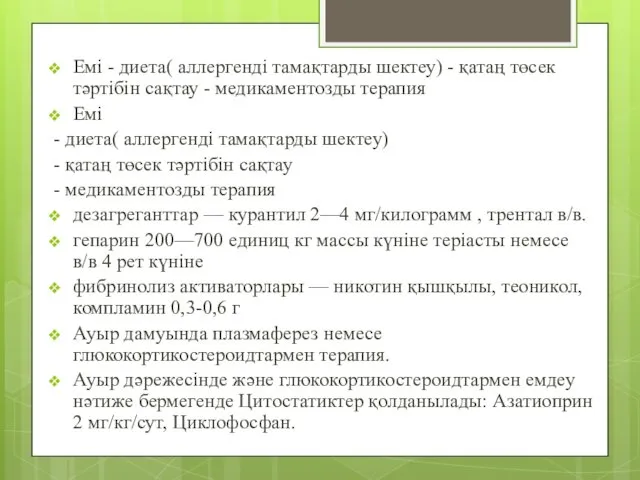 Емі - диета( аллергенді тамақтарды шектеу) - қатаң төсек тәртібін