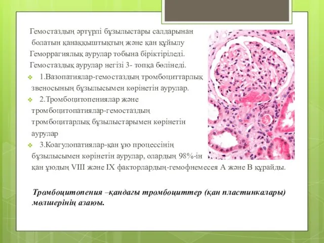 Гемостаздың әртүрлі бұзылыстары салдарынан болатын қанаққыштықтың және қан құйылу Геморрагиялық