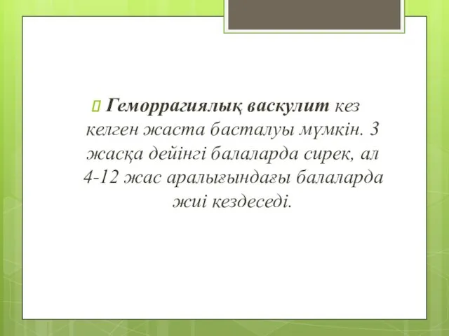 Геморрагиялық васкулит кез келген жаста басталуы мүмкін. 3 жасқа дейінгі