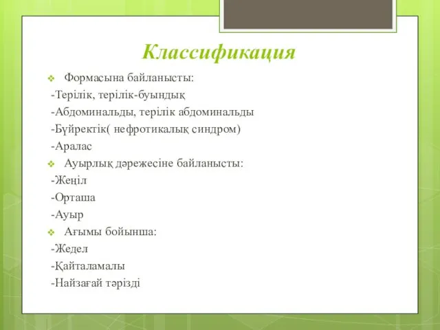 Классификация Формасына байланысты: -Терілік, терілік-буындық -Абдоминальды, терілік абдоминальды -Бүйректік( нефротикалық