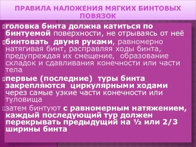 ПРАВИЛА НАЛОЖЕНИЯ МЯГКИХ БИНТОВЫХ ПОВЯЗОК головка бинта должна катиться по