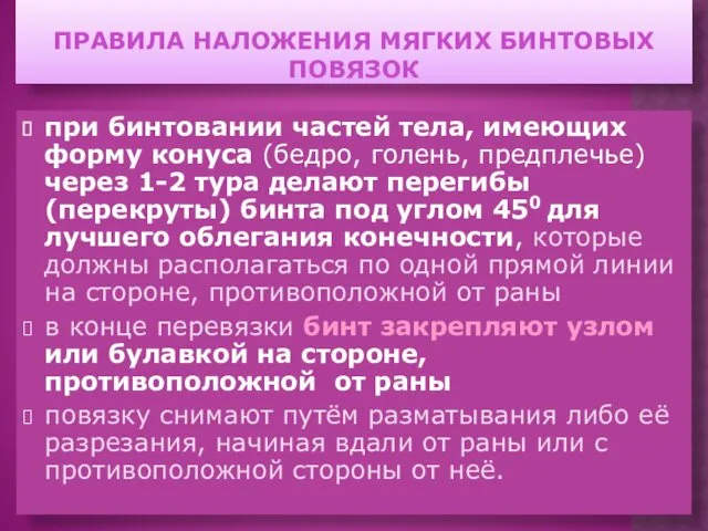 ПРАВИЛА НАЛОЖЕНИЯ МЯГКИХ БИНТОВЫХ ПОВЯЗОК при бинтовании частей тела, имеющих